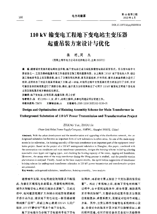 110kV输变电工程地下变电站主变压器起重吊装方案设计与优化