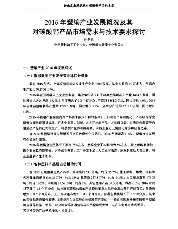 2016年塑编产业发展概况及其对碳酸钙产品市场需求与技术要求探讨