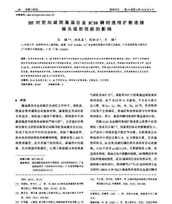 Hf对定向凝固高温合金IC10瞬时液相扩散连接接头组织性能的影响
