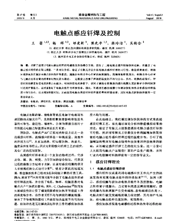 电触点感应钎焊及控制