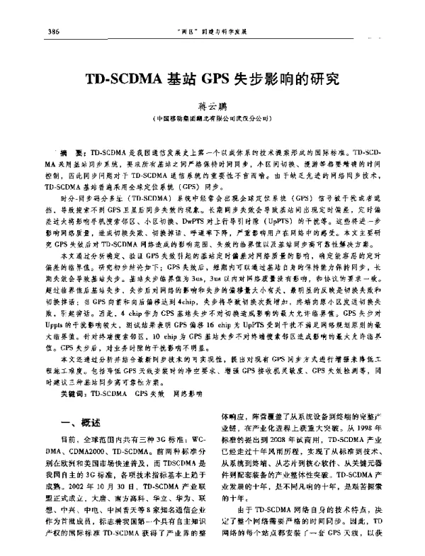 TD-SCDMA基站GPS失步影响的研究