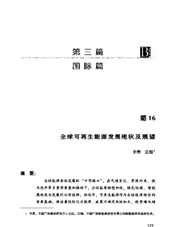 全球可再生能源发展现状及展望