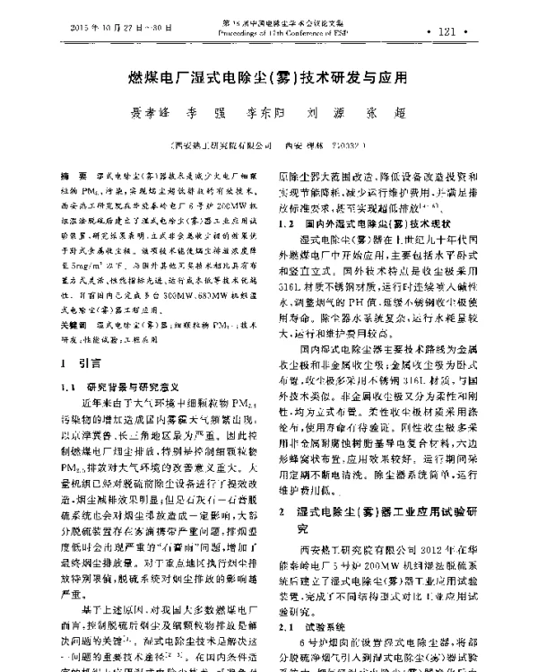 燃煤电厂湿式电除尘(雾)技术研发与应用