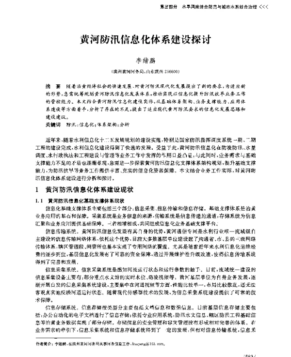 黄河防汛信息化体系建设探讨