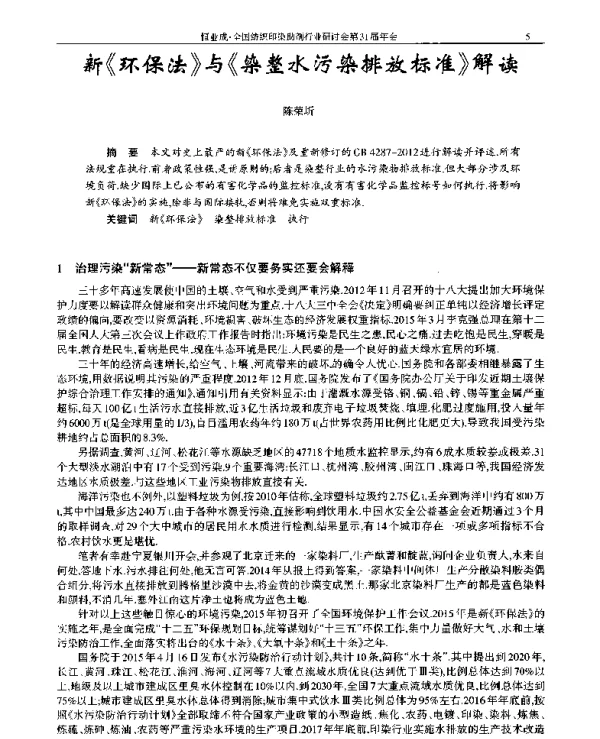 新《环保法》与《染整水污染排放标准》解读