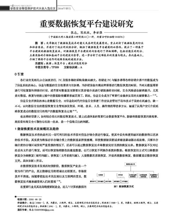 重要数据恢复平台建设研究
