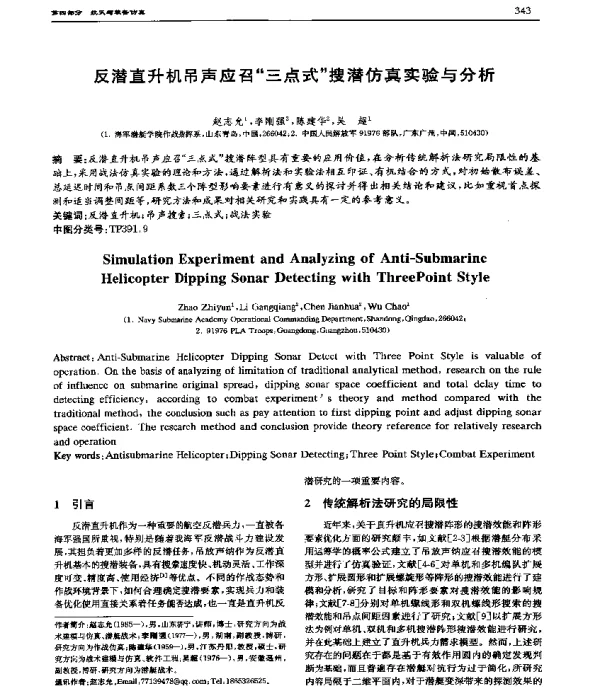 反潜直升机吊声应召三点式搜潜仿真实验与分析