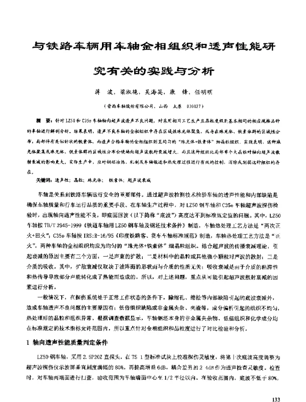 与铁路车辆用车轴金相组织和透声性能研究有关的实践与分析