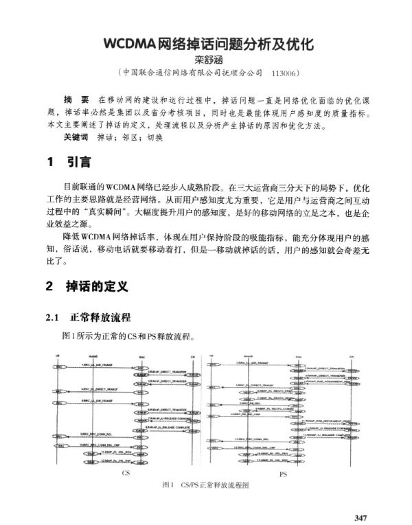 WCDMA网络掉话问题分析及优化