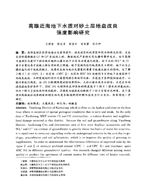 高雄近海地下水质对砂土层地盘改良强度影响研究