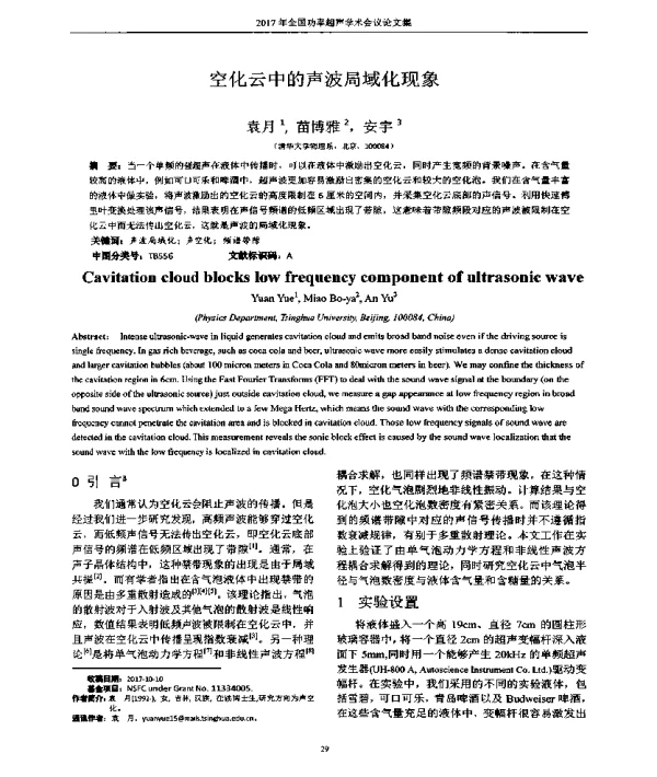 空化云中的声波局域化现象