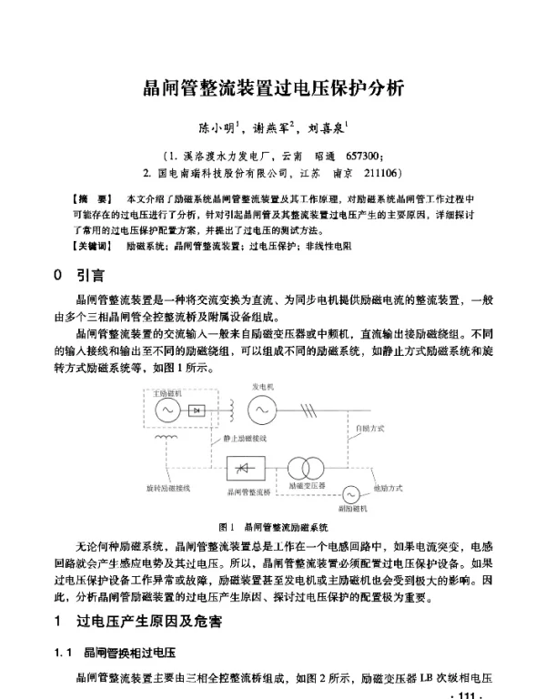 晶闸管整流装置过电压保护分析