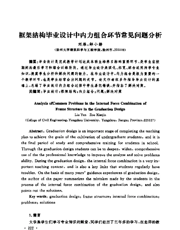框架结构毕业设计中内力组合环节常见问题分析