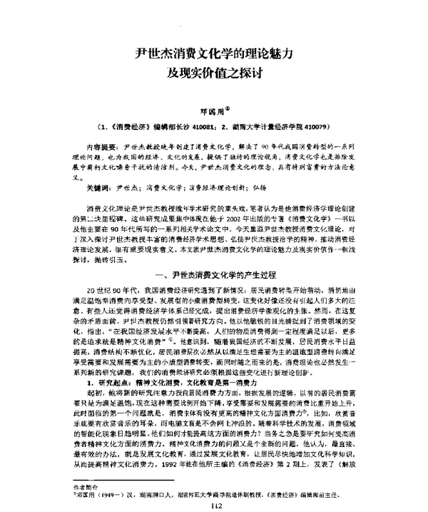 尹世杰消费文化学的理论魅力及现实价值之探讨