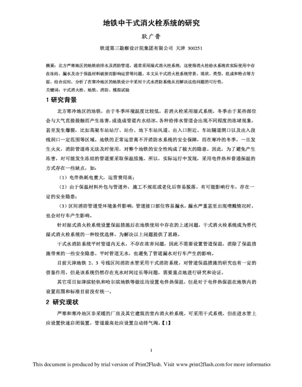 地铁中干式消火栓系统的研究