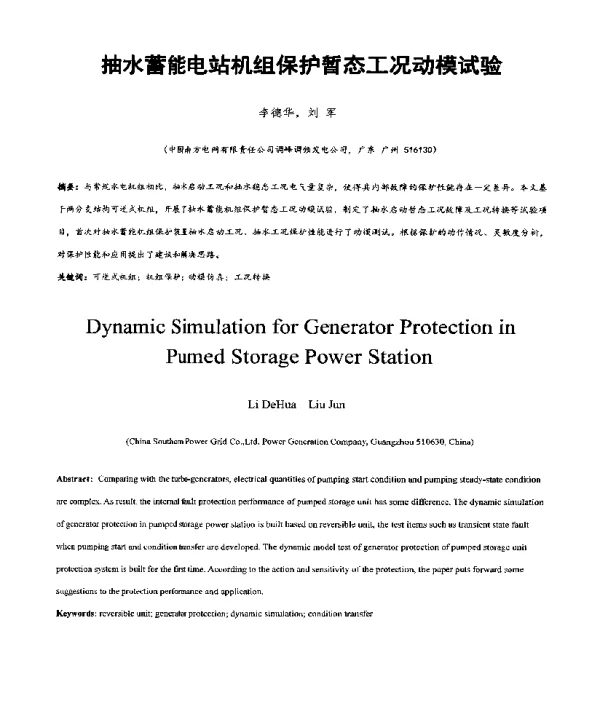 抽水蓄能电站机组保护暂态工况动模试验