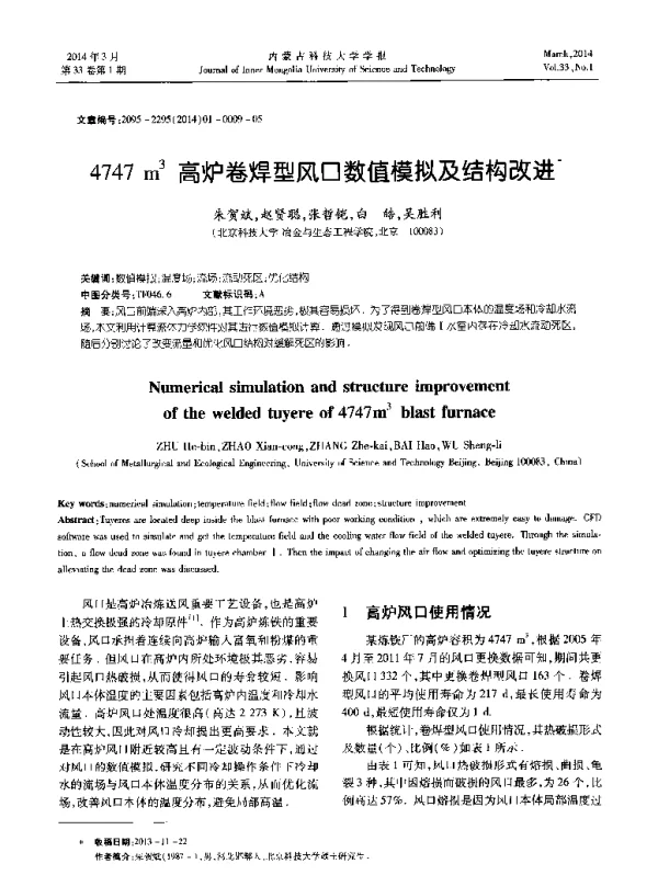 4747 m3高炉卷焊型风口数值模拟及结构改进