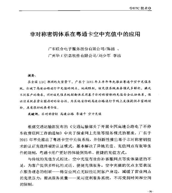 非对称密钥体系在粤通卡空中充值中的应用