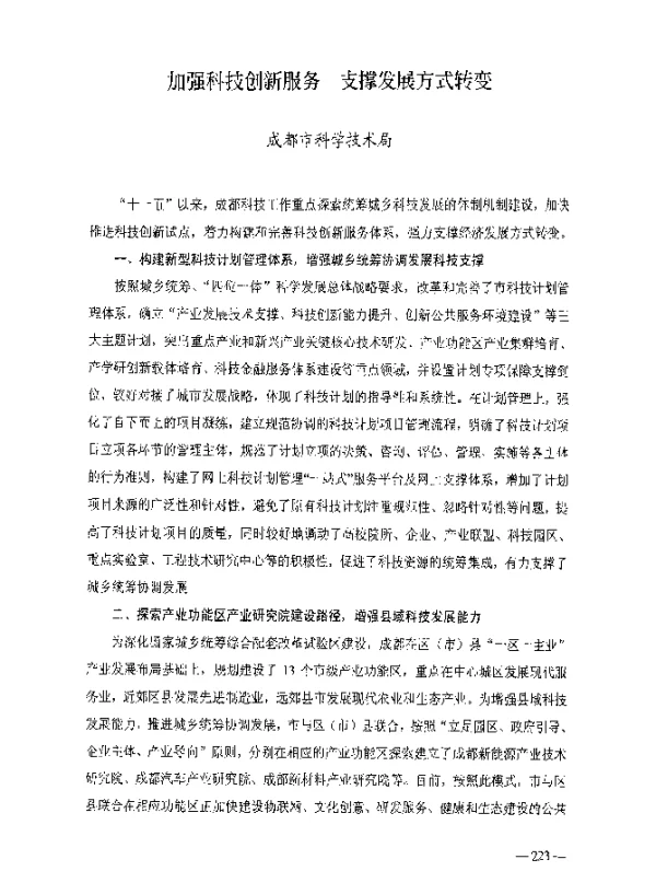 加强科技创新服务支撑发展方式转变