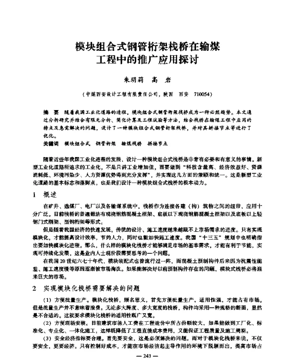 模块组合式钢管桁架栈桥在输煤工程中的推广应用探讨
