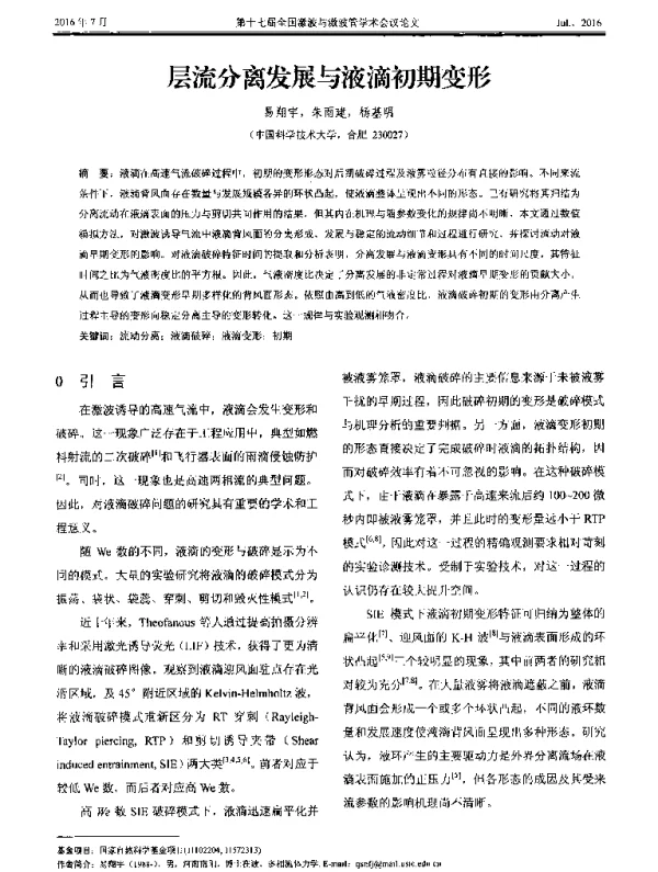 层流分离发展与液滴初期变形