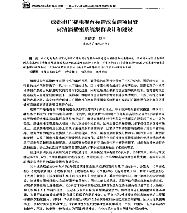 成都市广播电视台标清改高清项目暨高清演播室系统集群设计和建设