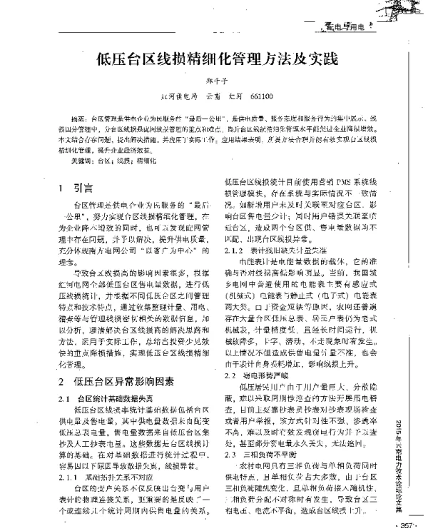 低压台区线损精细化管理方法及实践