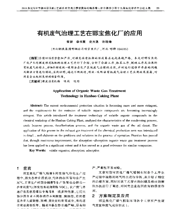 有机废气治理工艺在邯宝焦化厂的应用