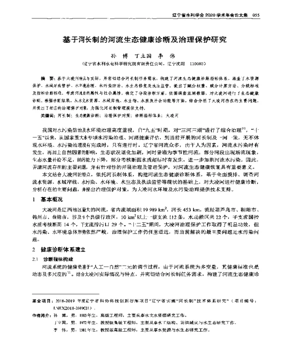 基于河长制的河流生态健康诊断及治理保护研究