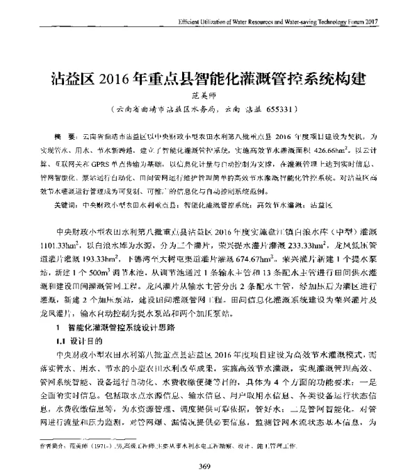 沾益区2016年重点县智能化灌溉管控系统构建