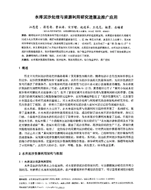 水库泥沙处理与资源利用研究进展及推广应用
