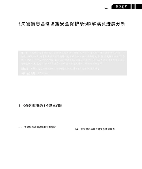 《关键信息基础设施安全保护条例》解读及进展分析