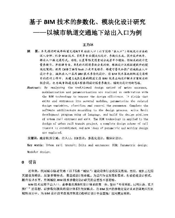 基于BIM技术的参数化、模块化设计研究--以城市轨道交通地下站出入口为例
