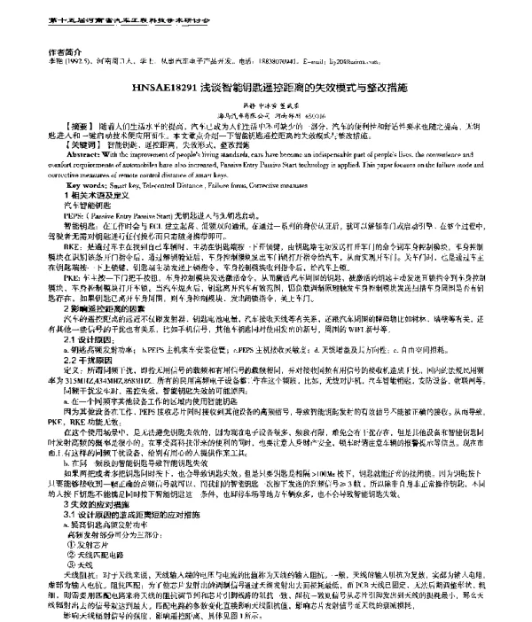 浅谈智能钥匙遥控距离的失效模式与整改措施