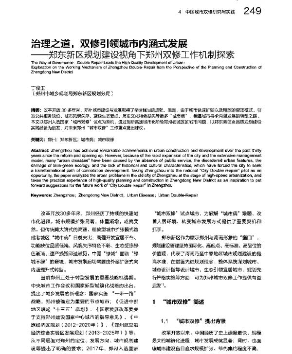 治理之道双修引领城市内涵式发展--郑东新区规划建设视角下郑州双修工作机制探索