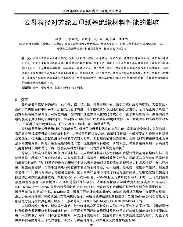 云母粒径对芳纶云母纸基绝缘材料性能的影响