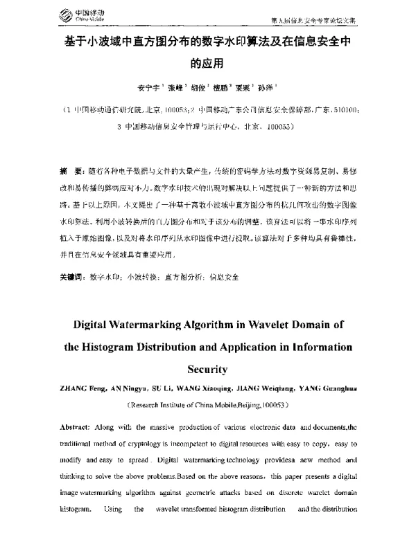 基于小波域中直方图分布的数字水印算法及在信息安全中的应用