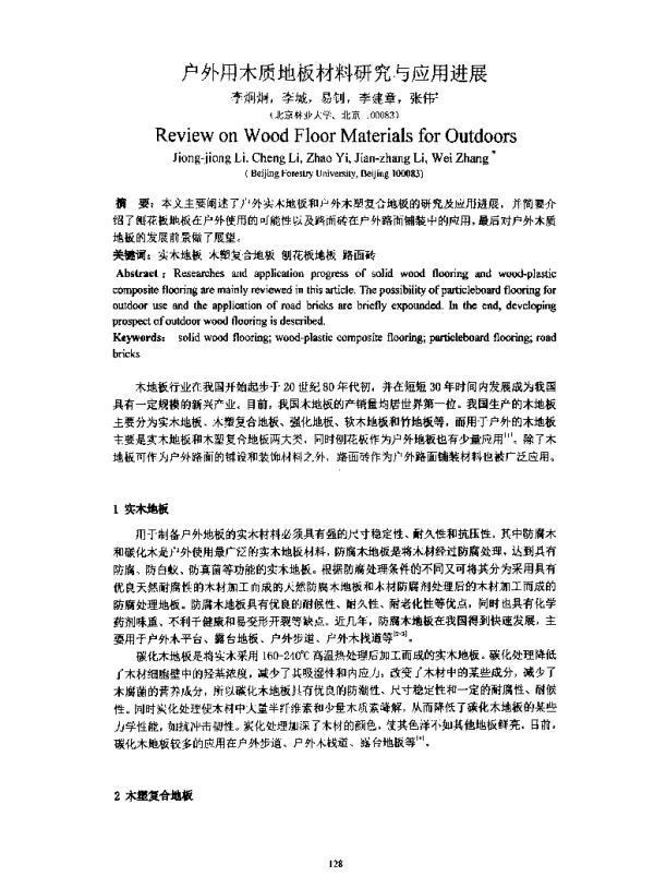 户外用木质地板材料研究与应用进展