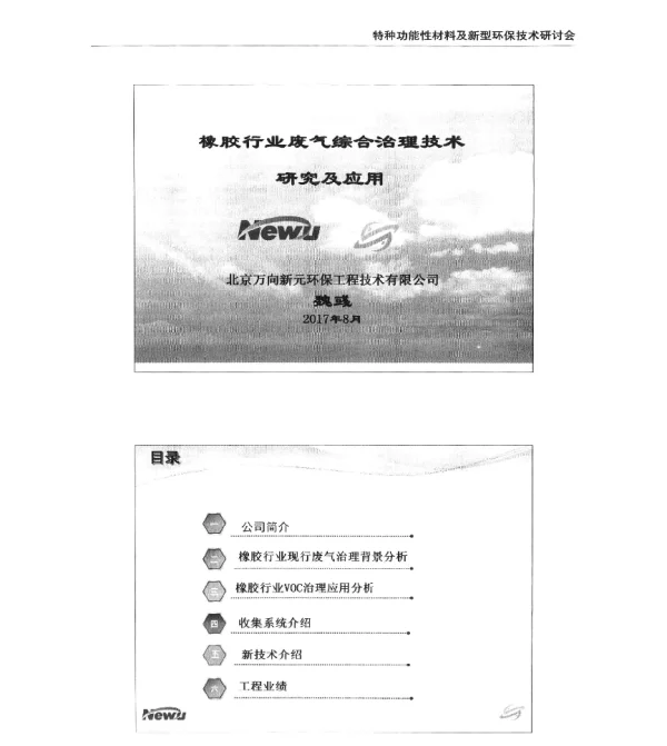 橡胶行业废气综合治理技术研究及应用