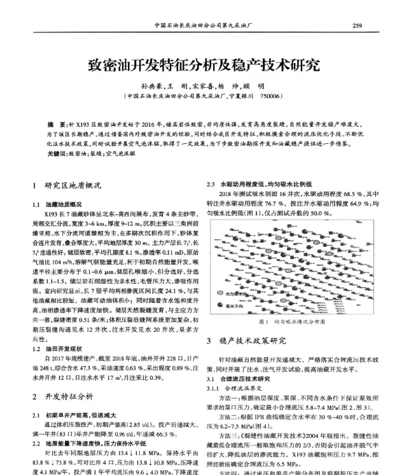 致密油开发特征分析及稳产技术研究