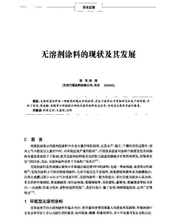 无溶剂涂料的现状及其发展