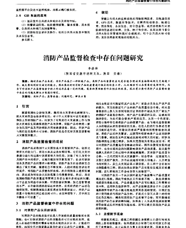 消防产品监督检查中存在问题研究