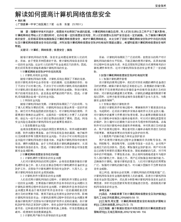 解读如何提高计算机网络信息安全