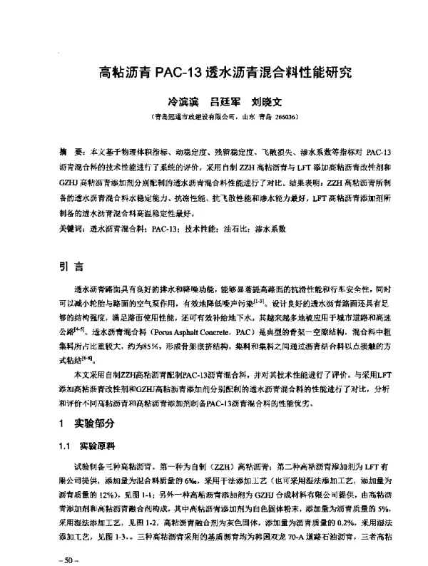 高粘沥青PAC-13透水沥青混合料性能研究
