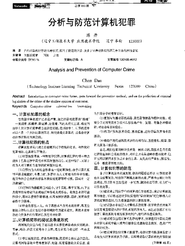 分析与防范计算机犯罪