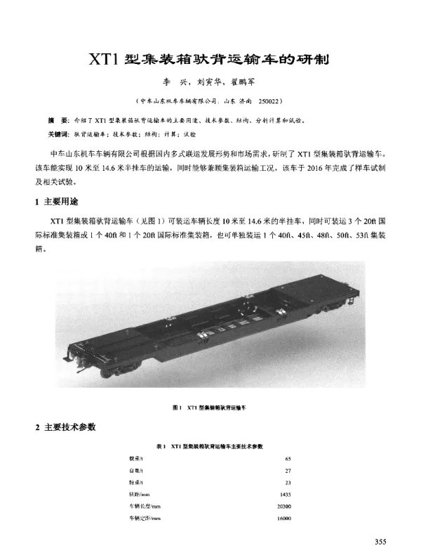 XT1型集装箱驮背运输车的研制
