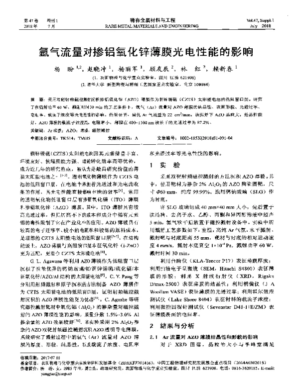 氩气流量对掺铝氧化锌薄膜光电性能的影响