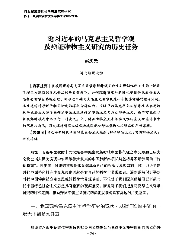 论习近平的马克思主义哲学观及辩证唯物主义研究的历史任务