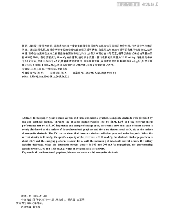 一步合成三维石墨烯生物质碳复合材料的研究