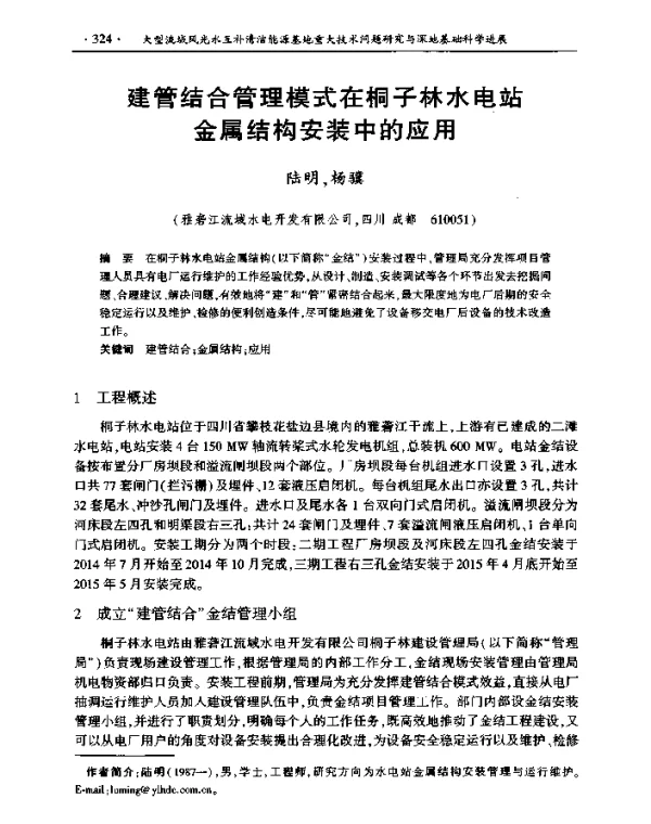 建管结合管理模式在桐子林水电站金属结构安装中的应用